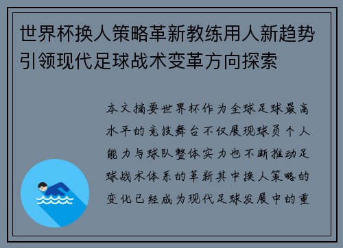 世界杯换人策略革新教练用人新趋势引领现代足球战术变革方向探索
